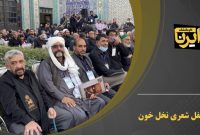 فیلم/محفل شعر نخل خون در کرمانشاه