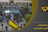 فیلم/مراسم افتتاحیه اجلاس بین‌المللی پیرغلامان حسینی