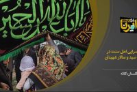 فیلم| نوحه سرایی اهل سنت در سوگ سید و سالار شهیدان