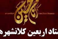 نشست روسای ستادهای اربعین شهرداری های کلانشهرهای کشور نشست روسای ستادهای اربعین شهرداری های کلانشهرهای کشور