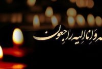 پیام‌های تسلیت مسئولان در پی درگذشت پدر سردار غلامرضا سلیمانی