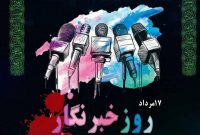 پیام‌های مدیران مازندران به مناسبت تقارن روز خبرنگار و عاشورای حسینی