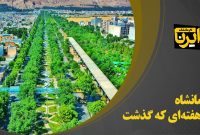 کرمانشاه در هفته‌ای که گذشت
