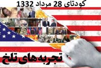 کودتای ۲۸ مرداد و دخالت های مداوم آمریکا در جهان