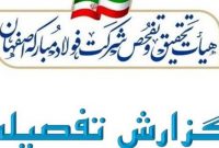 گزارش کامل تحقیق و تفحص مجلس از فولاد مبارکه/ کشف ۹۰ عنوان تخلف از پولشویی تا رانت ۹۱ هزار میلیاردی