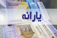 یارانه مرداد ماه امشب واریز می‌شود