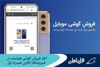 آغاز فروش گوشی‌ هوشمند در فروشگاه آنلاین همراه اول