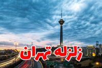 اجرای مانور بزرگ زلزله در تهران