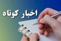 اخبار کوتاه یزد/ از حمایت مجلس و دولت از تحکیم خانواده تا برپایی موکب اربعین حسینی