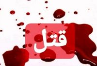 اختلاف خانوادگی در شهرستان باشت منجر به قتل شد