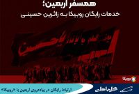 ارتباط رایگان در پیادهروی اربعین با “روبیکا” ارتباط رایگان در پیادهروی اربعین با “روبیکا”