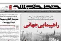 انتشار شماره جدید هفته‌نامه خط حزب‌الله با عنوان «راهپیمایی جهانی»