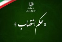 انتصاب مشاور وزیر در امور بانوان وزیر ارتباطات انتصاب مشاور وزیر در امور بانوان وزیر ارتباطات