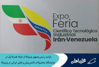 بازدید رئیس‌جمهور ونزوئلا از نمایشگاه محصولات دانش‌بنیان و فناور ایرانی در ونزوئلا
