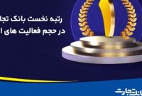 بانک تجارت در فعالیت ارزی رتبه نخست کسب کرد/ رشد ۱.۵ برابری خرید فروش ارز در سال جاری