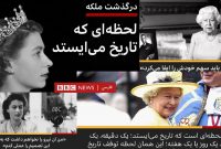 بی بی سی فارسی و ۷۸ درصد مجیزگویی ملکه بی بی سی فارسی و ۷۸ درصد مجیزگویی ملکه