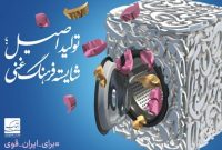 رونمایی از پوستر تولید اصیل؛ شایسته فرهنگ غنی