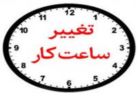 ساعت کاری ادارات استان یزد از دوم مهرماه به مدت یک هفته تغییر کرد