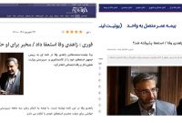 شایعهپراکنی منتقدان دولت با حکم یک سال قبل مخبر برای زاهدیوفا شایعهپراکنی منتقدان دولت با حکم یک سال قبل مخبر برای زاهدیوفا