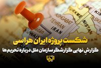 شکست پروژه ایران هراسی