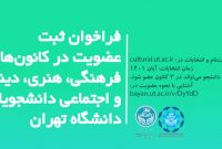فراخوان ثبت عضویت در کانون‌های فرهنگی، هنری، دینی و اجتماعی دانشجویان دانشگاه تهران