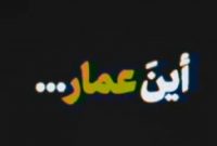 فیلم| انتشار نماهنگ «أین عمار» برای نخستین‌بار