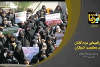 فیلم/ راهپیمایی مردم کاشان در محکومیت هنجارشکنان