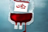 مراکز اهدای خون استان یزد روز اربعین فعال است