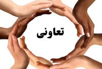 مردمی‌سازی اقتصاد با الگوی تعاون موجب افزایش اعتماد عمومی می‌شود