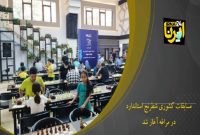 مسابقات کشوری شطرنج جام سهند در مراغه آغاز شد مسابقات کشوری شطرنج جام سهند در مراغه آغاز شد