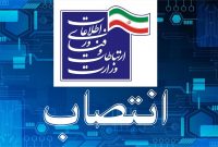 مشاور وزیر در امور بانوان وزیر ارتباطات منصوب شد