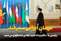 مهمان ایرانی سمرقند