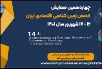 همایش انجمن زمین شناسی اقتصادی ایران در گناباد گشایش یافت
