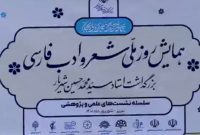 پاسداشت روز ملی شعر و ادب فارسی در زادگاه شهریار