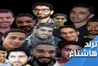 کمپین آزادی زندانیان سیاسی در بحرین/ “زندانیان بحرینی را آزاد کنید” ترند شد