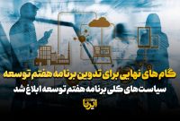 گام‌های نهایی برای تدوین برنامه هفتم توسعه