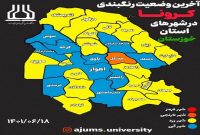 ۱۰ شهر خوزستان در وضعیت آبی کرونا قرار گرفتند