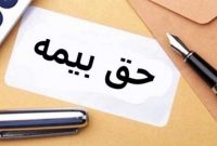 افزایش هزینه‌های سربار به تولید‌ با رویه نادرست‌ حق بیمه قرارداد‌‌