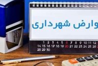افزایش ۳۰۰ درصدی مبلغ عوارض در دوره پنجم مدیریت شهری افزایش ۳۰۰ درصدی مبلغ عوارض در دوره پنجم مدیریت شهری