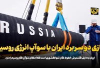 بازی دو سر برد ایران با سوآپ انرژی روسیه