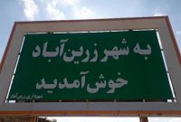 حریم شهر زرین آباد ایجرود تغییر کرد