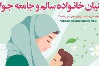 در هفته ملی سلامت بانوان چه گذشت؟/ عملکرد معاونت زنان در حوزه سلامت بانوان ایرانی در هفته ملی سلامت بانوان چه گذشت؟/ عملکرد معاونت زنان در حوزه سلامت بانوان ایرانی