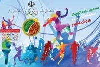 در پایان یازدهمین روز المپیاد استعدادهای برتر ورزشی؛ تهران صدرنشین است