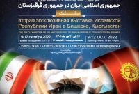 دومین نمایشگاه اختصاصی ایران در بیشکک قرقیزستان گشایش یافت
