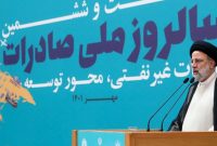 رئیسی: علی‌رغم تهدیدها و تحریم‌ها شاهد رشد صادرات کشور هستیم