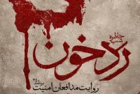 «رَد خون» به حوزه هنری رسید/ خاطرات شهدای امنیت استان تهران در شب خاطره «رَد خون» به حوزه هنری رسید/ خاطرات شهدای امنیت استان تهران در شب خاطره
