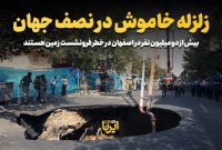 زلزله خاموش در نصف جهان