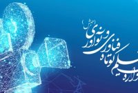 طرحی استانی که ملی شد؛ «جهش» اولین جشنواره ملی فیلم کوتاه فناوری و نوآوری طرحی استانی که ملی شد؛ «جهش» اولین جشنواره ملی فیلم کوتاه فناوری و نوآوری