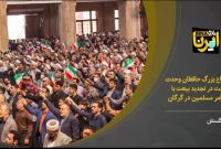 فیلم/ اجتماع حافظان وحدت و امنیت و تجدید بیعت با ولی امر مسلمین در گرگان