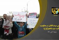 فیلم/راهپیمایی مردم کاشان در محکومیت جنایت تروریستی حرم شاه‌چراغ(ع) شیراز